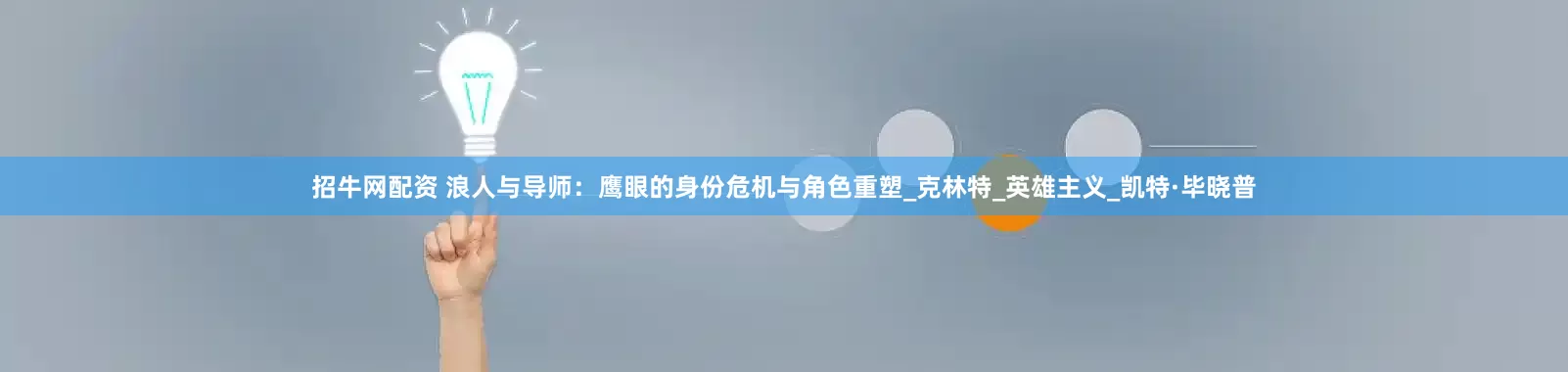 招牛网配资 浪人与导师：鹰眼的身份危机与角色重塑_克林特_英雄主义_凯特·毕晓普